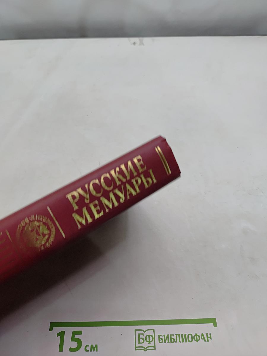 Русские мемуары. Избранные страницы. 1800-1825 гг.