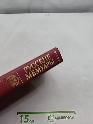 Русские мемуары. Избранные страницы. 1800-1825 гг.