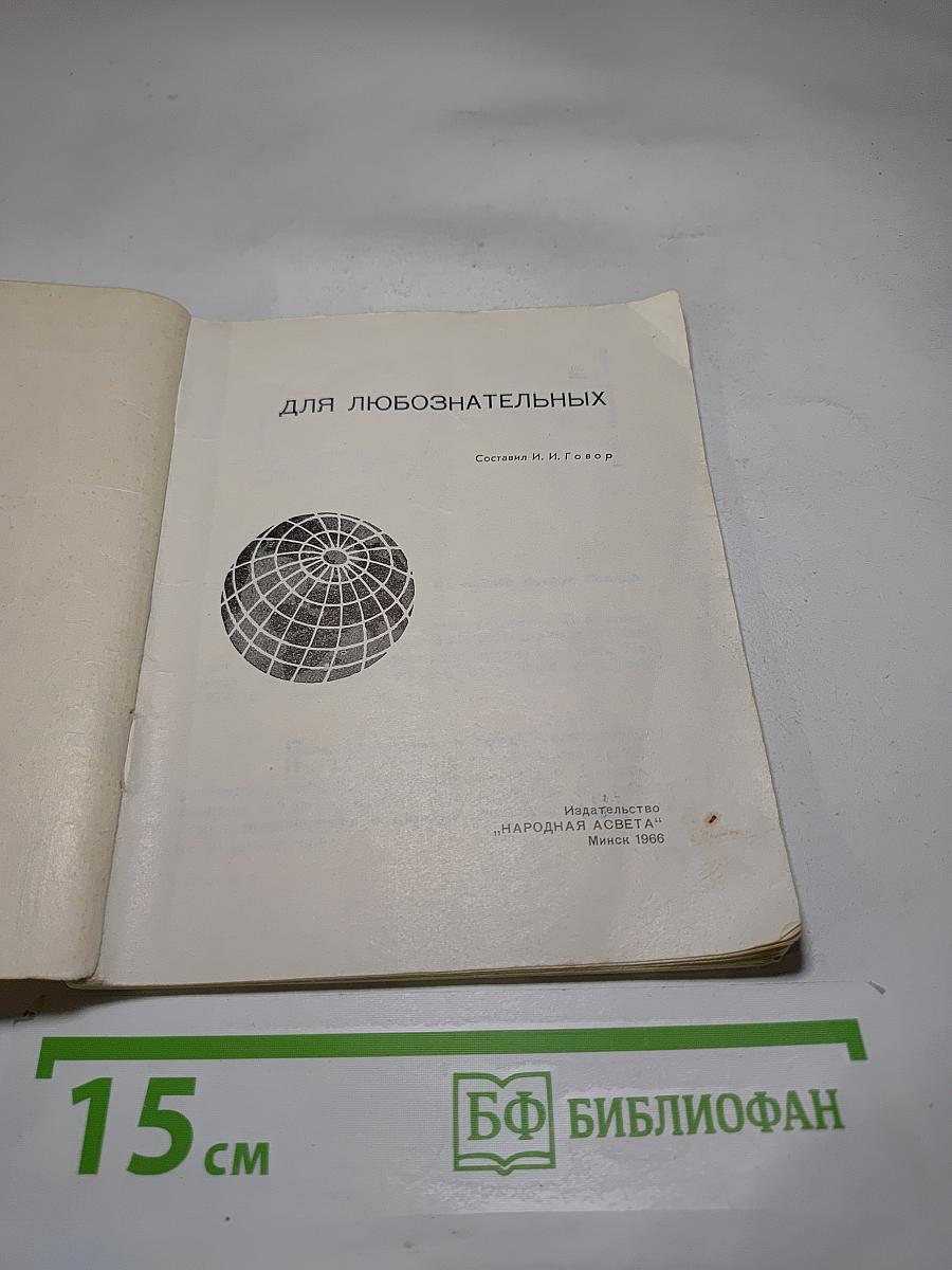 Для любознательных
