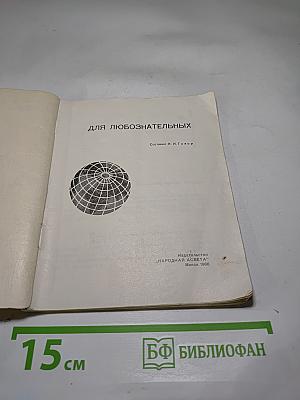 Для любознательных