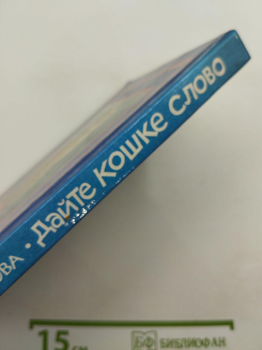 Дайте кошке слово