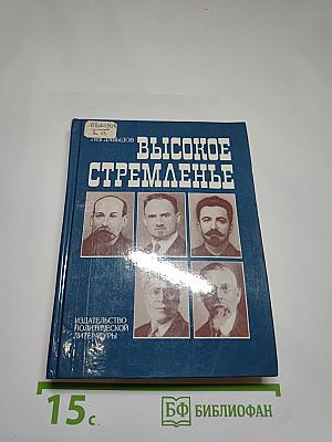 Высокое стремленье