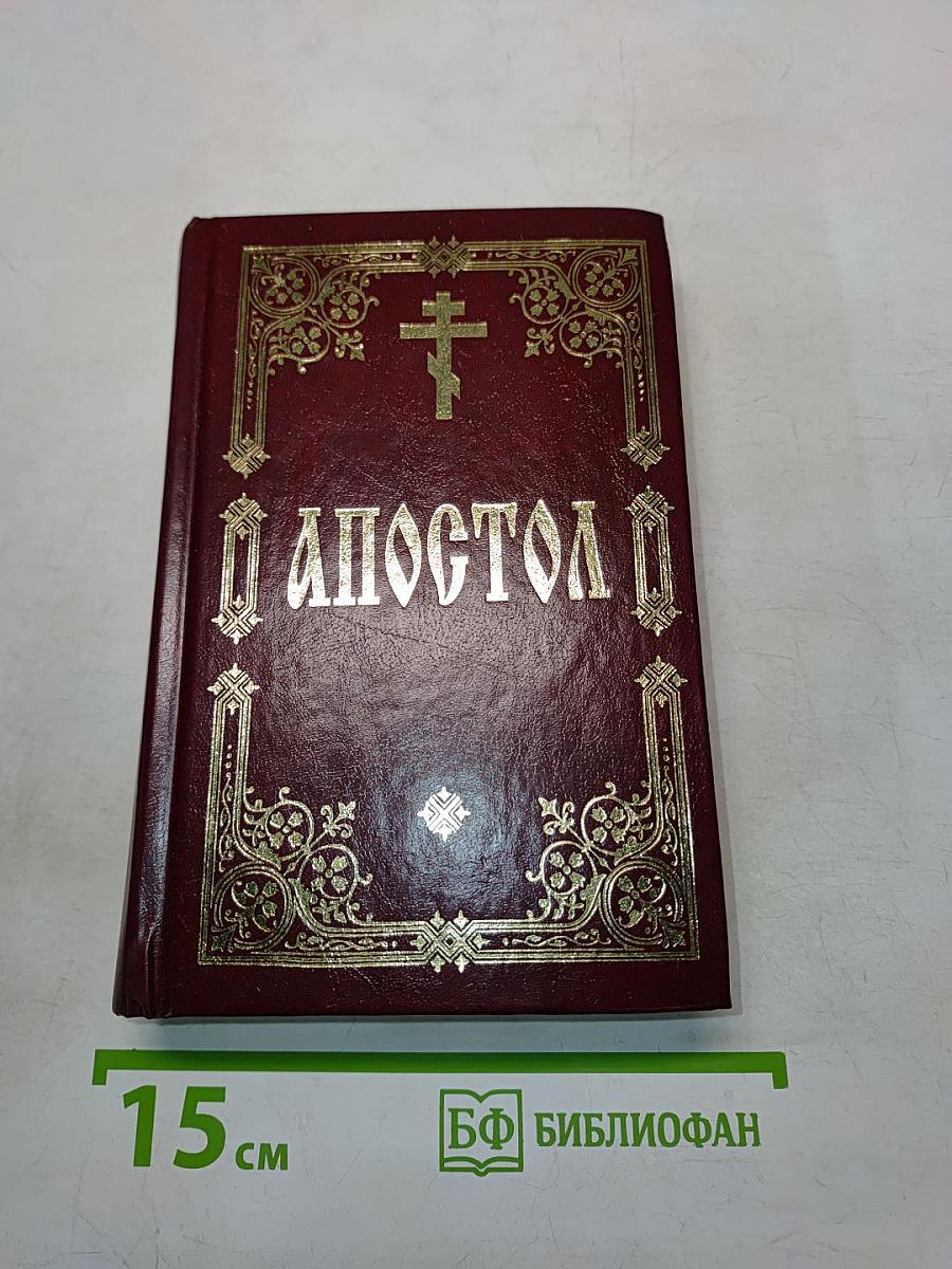 Апостол
