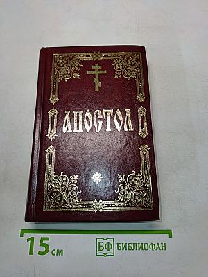 Апостол