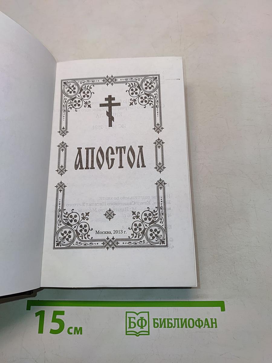 Апостол