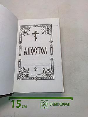 Апостол