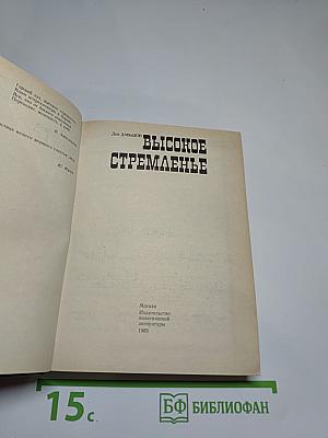 Высокое стремленье
