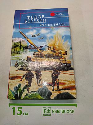 Красные звезды