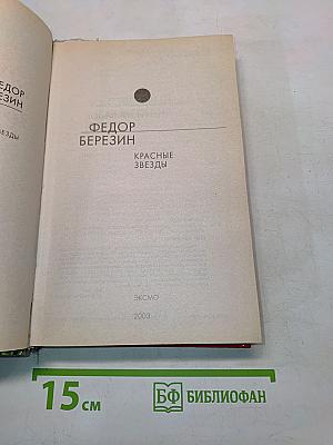 Красные звезды