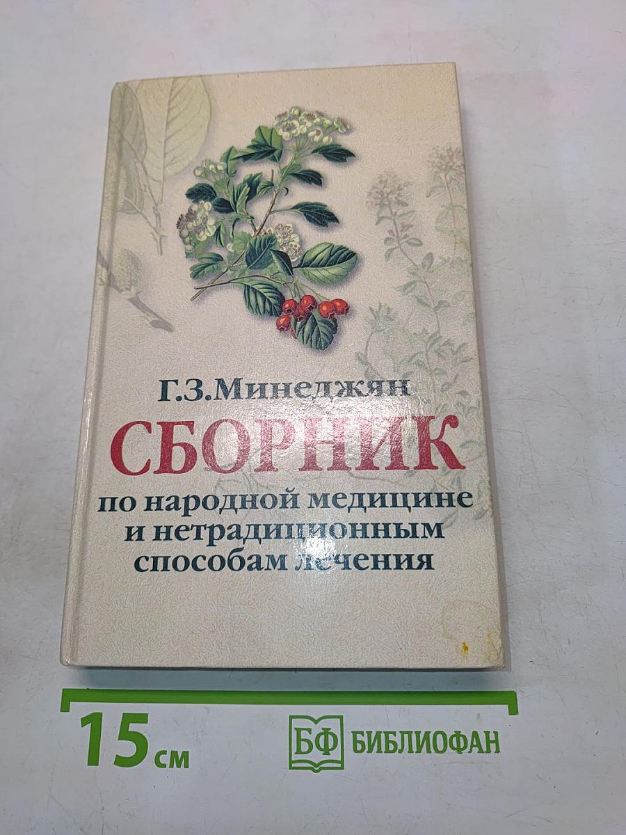 Сборник по народной медицине и нетрадиционным способам лечения