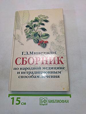 Сборник по народной медицине и нетрадиционным способам лечения
