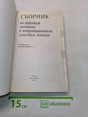 Сборник по народной медицине и нетрадиционным способам лечения