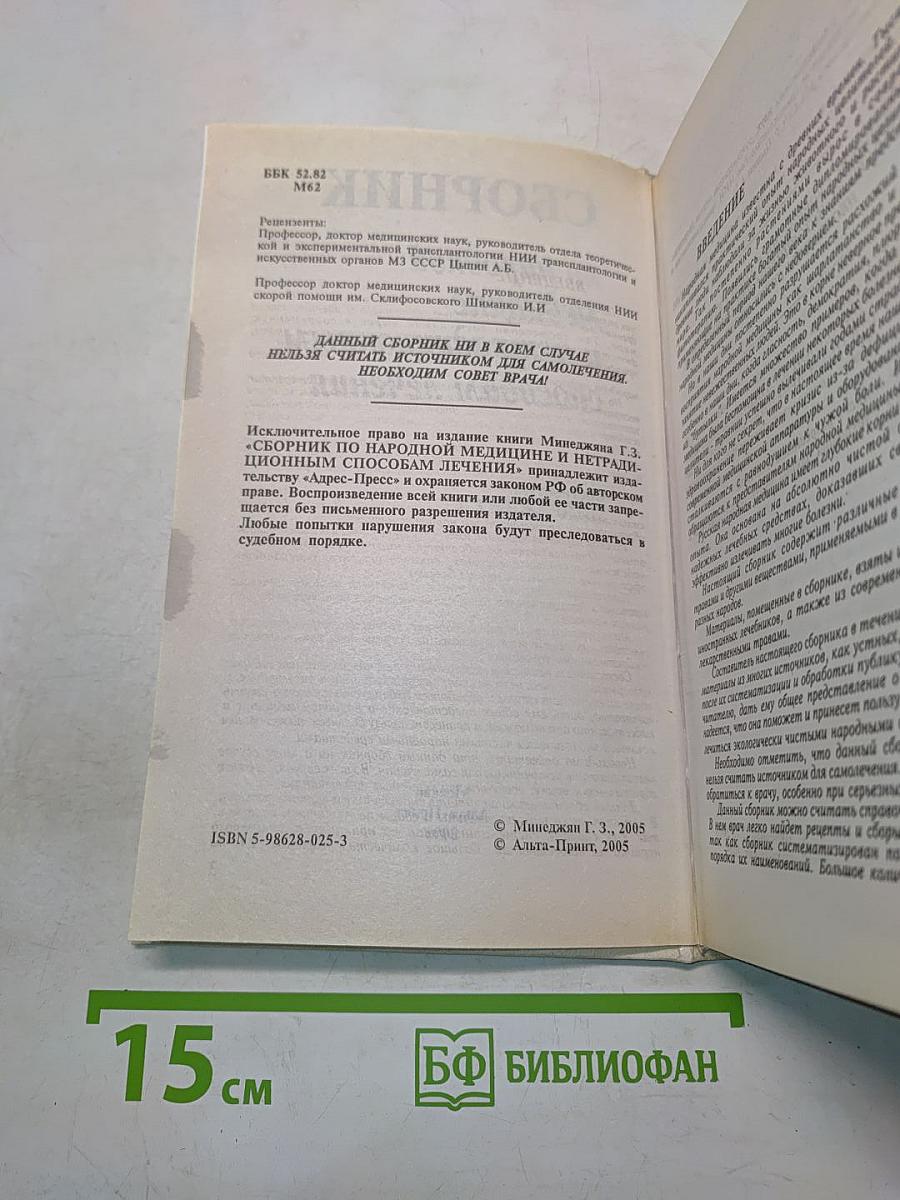 Сборник по народной медицине и нетрадиционным способам лечения