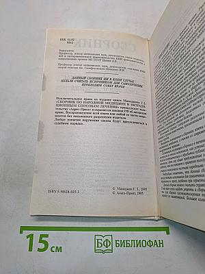Сборник по народной медицине и нетрадиционным способам лечения