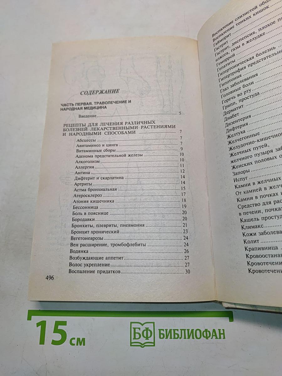 Сборник по народной медицине и нетрадиционным способам лечения