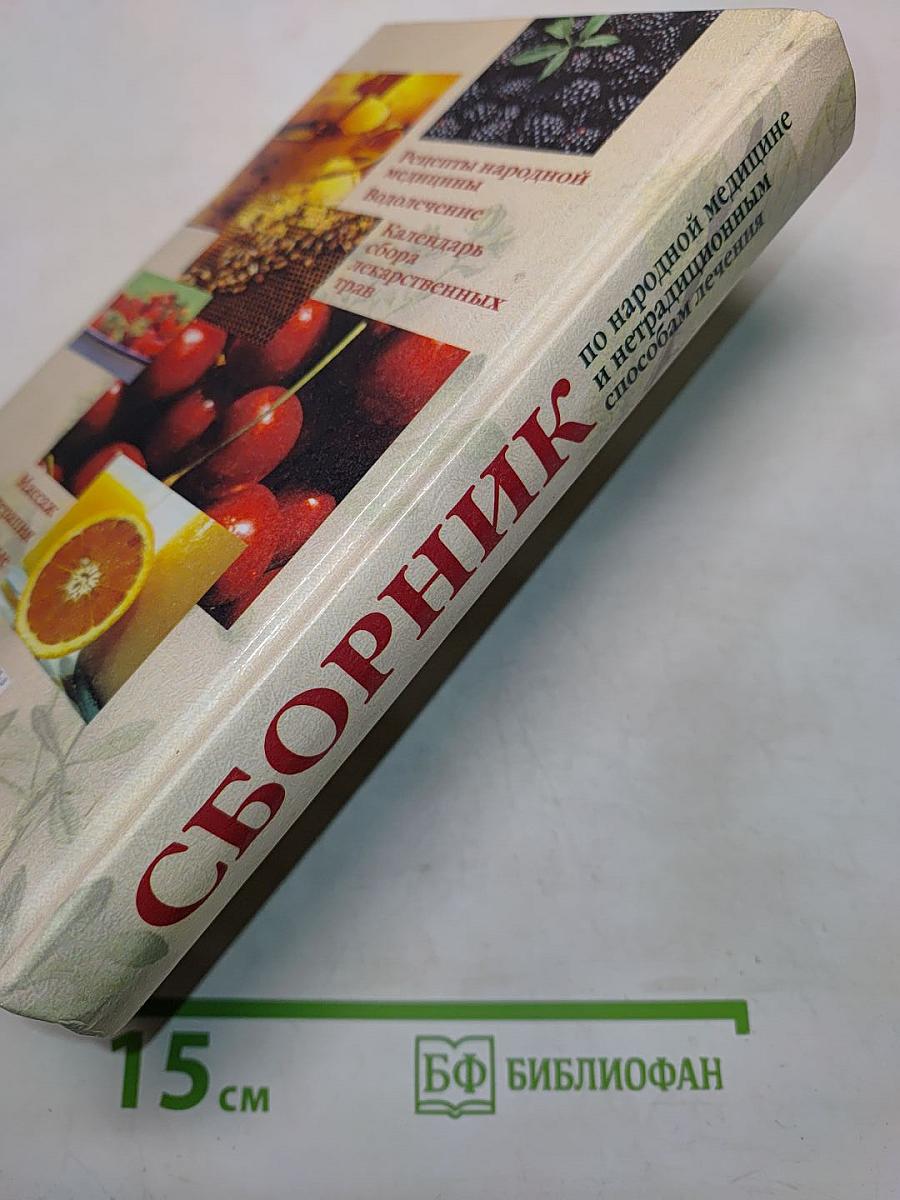 Сборник по народной медицине и нетрадиционным способам лечения