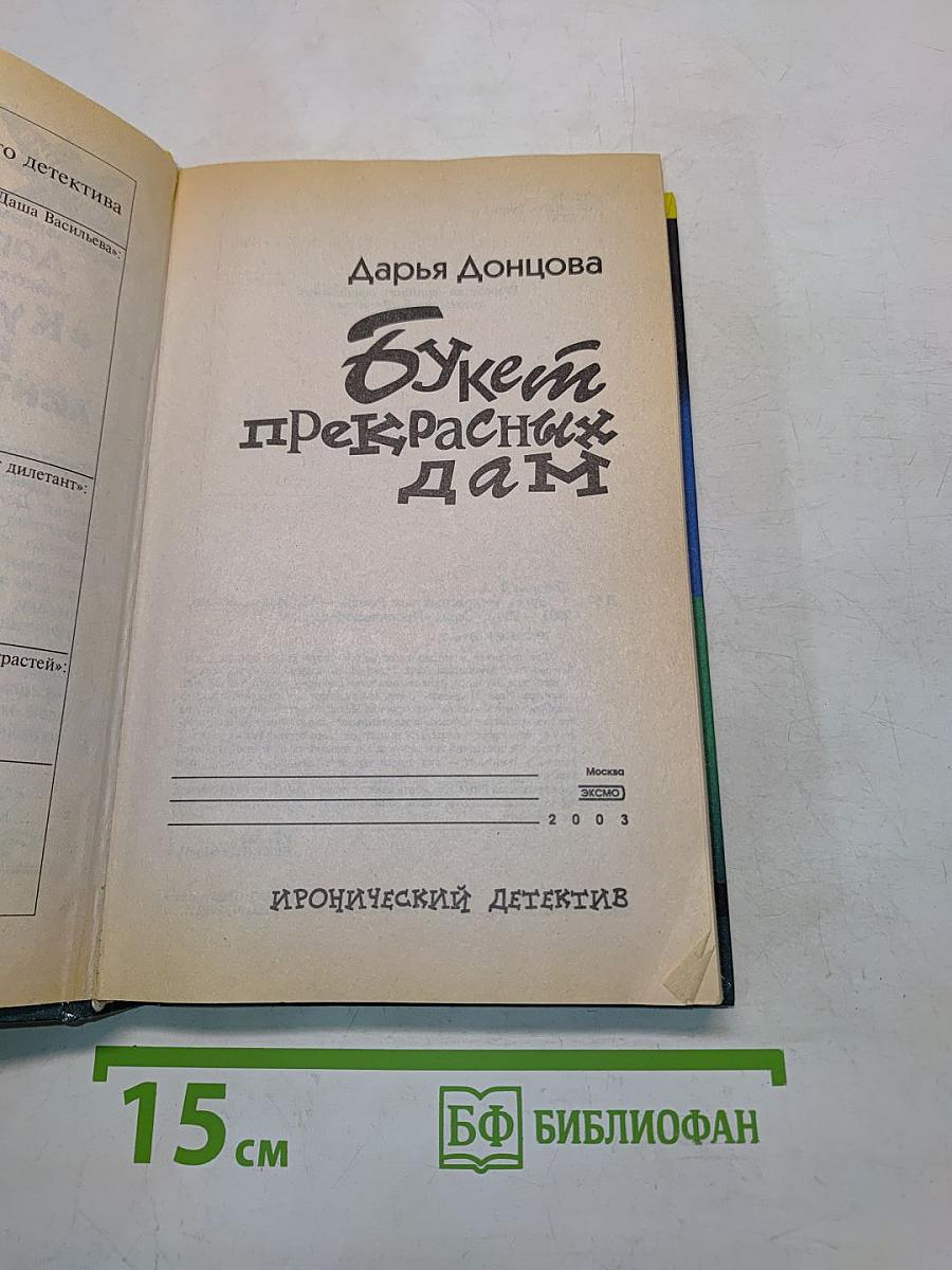 Букет прекрасных дам