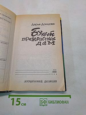 Букет прекрасных дам