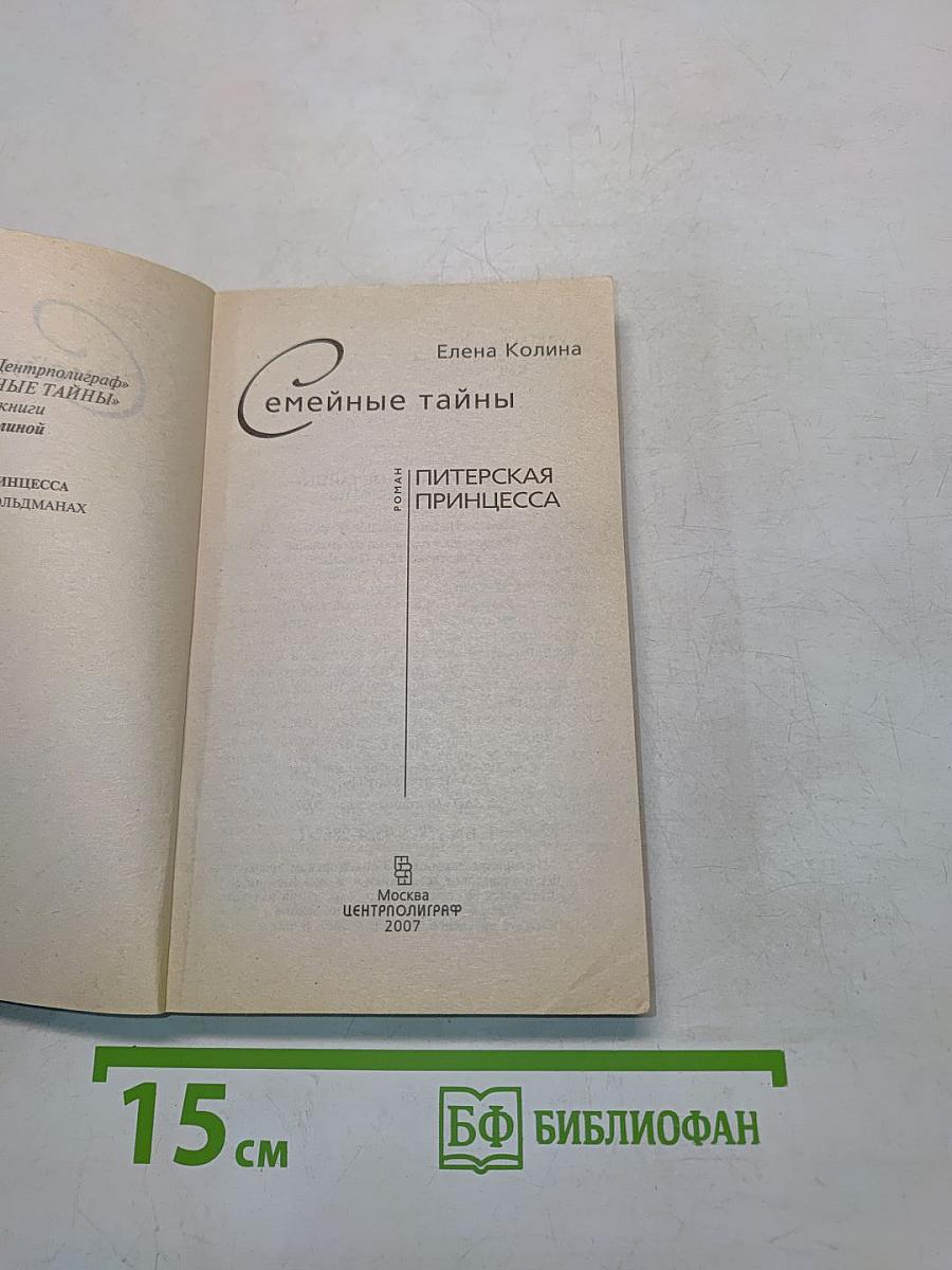 Семейные тайны. Питерская принцесса