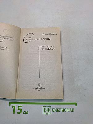 Семейные тайны. Питерская принцесса