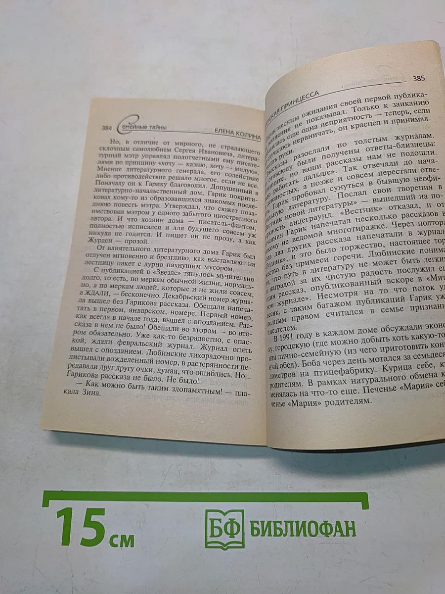Семейные тайны. Питерская принцесса
