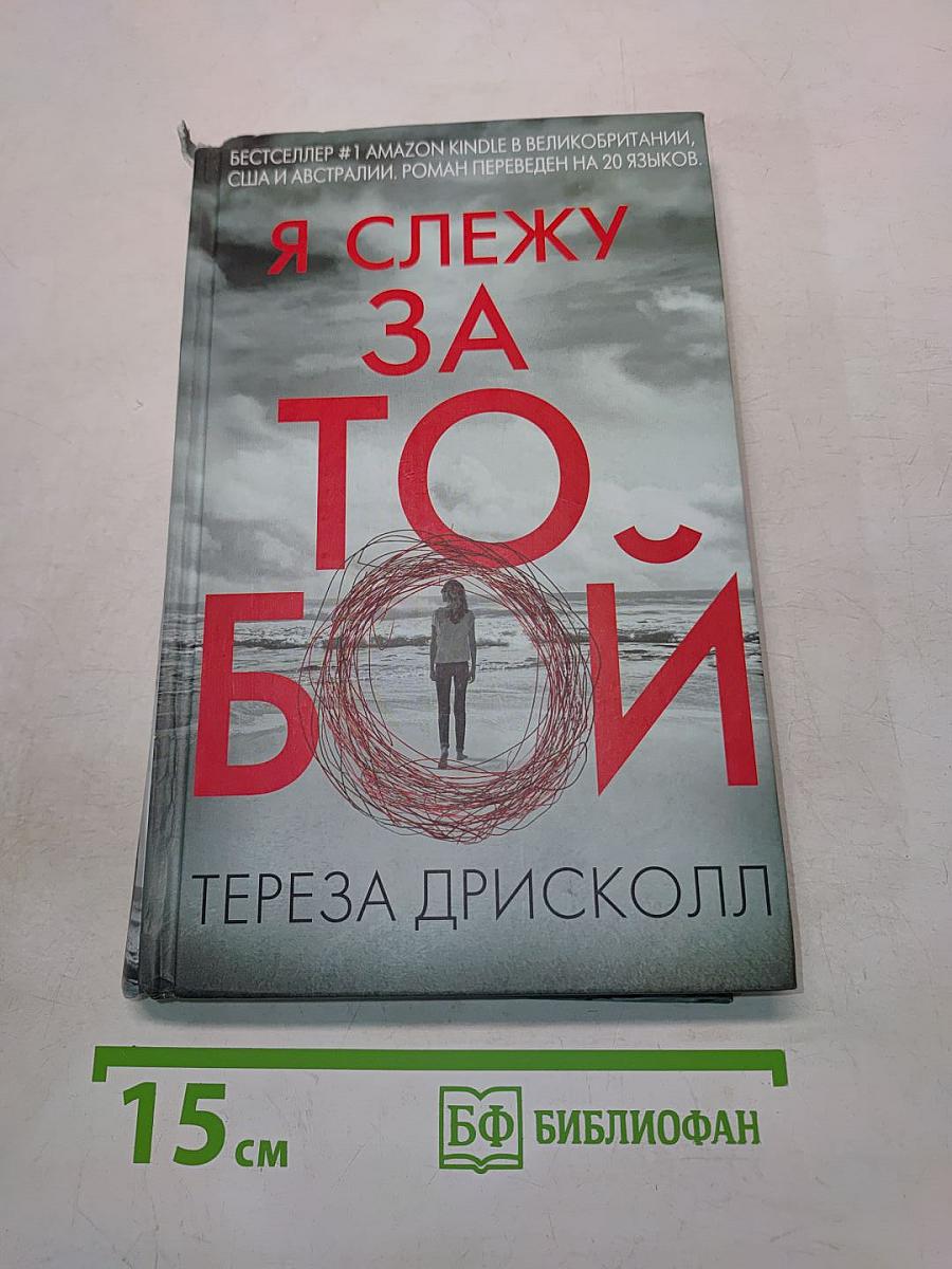 Я слежу за тобой