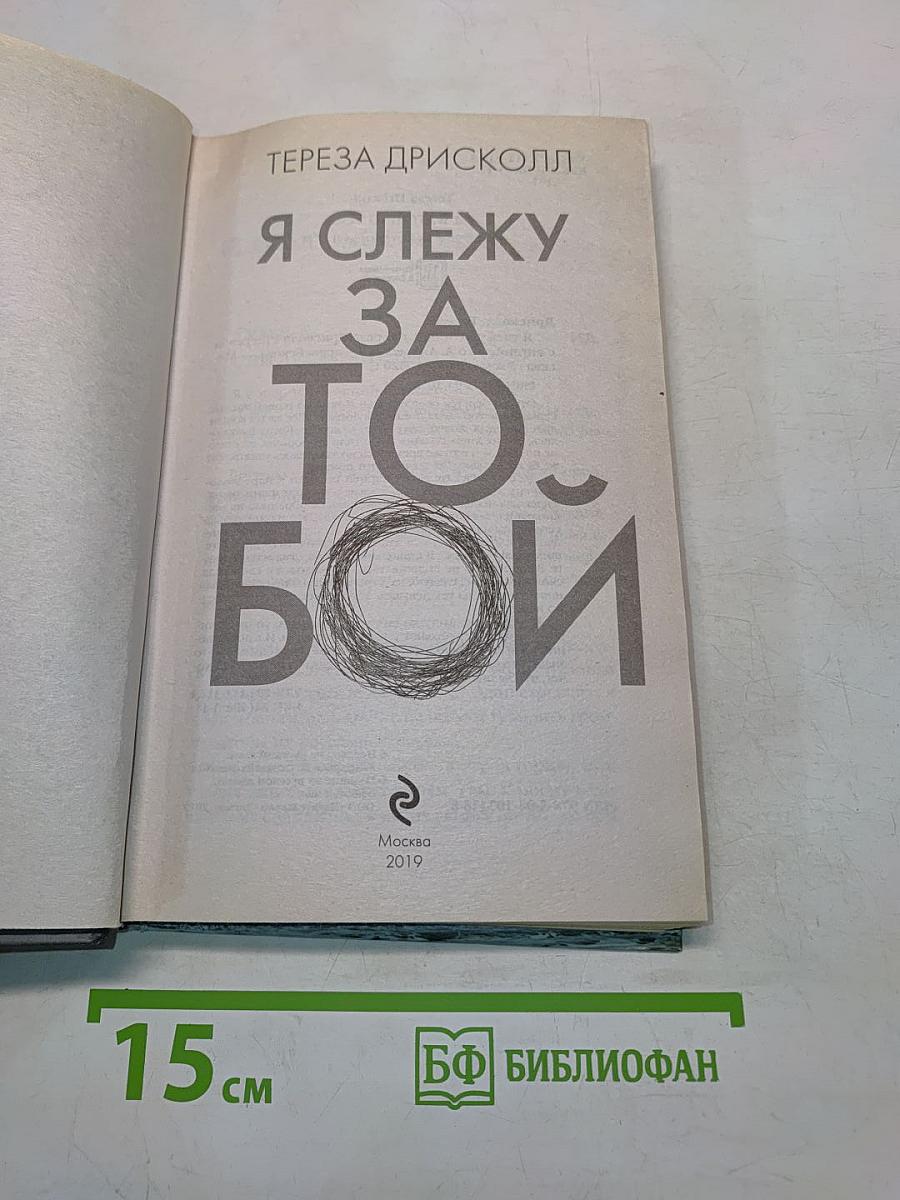 Я слежу за тобой