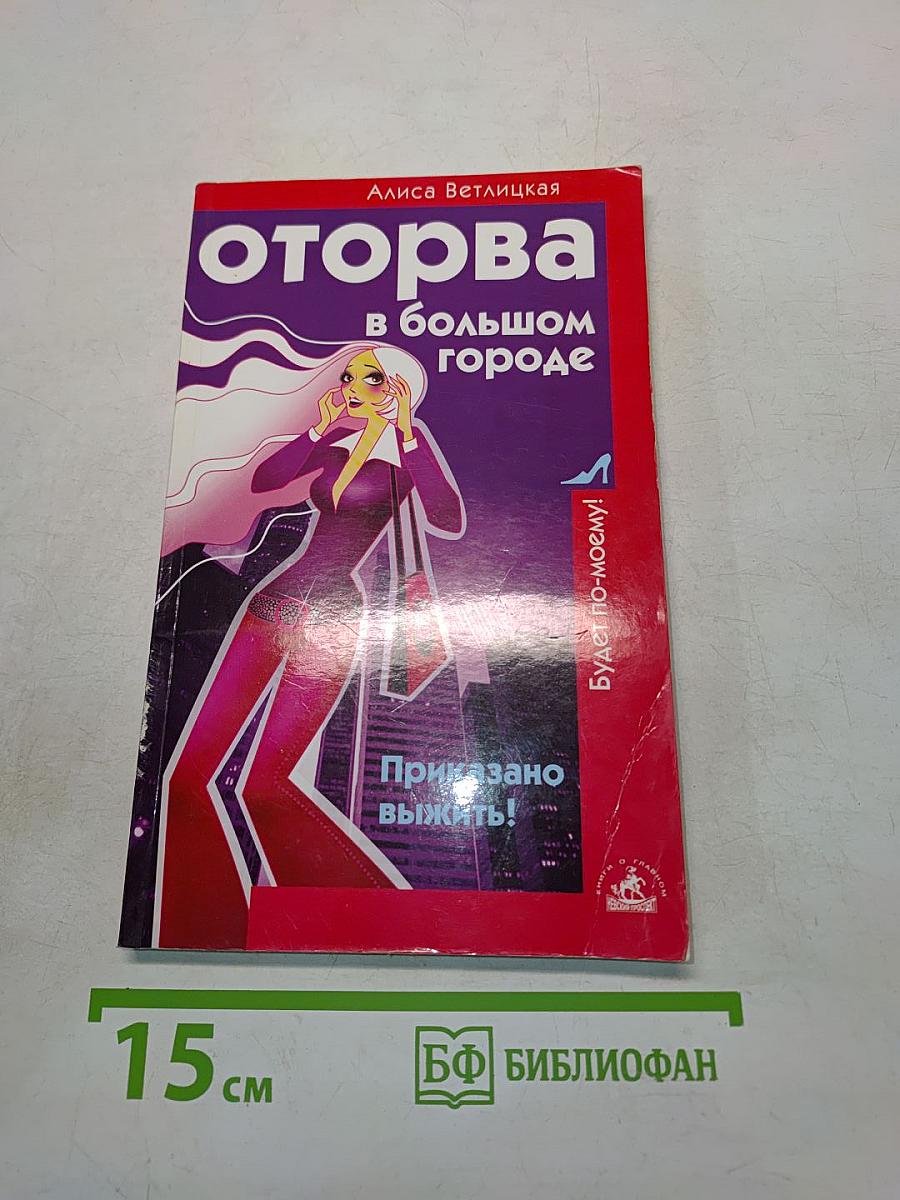 Оторва в большом городе. Приказано выжить!