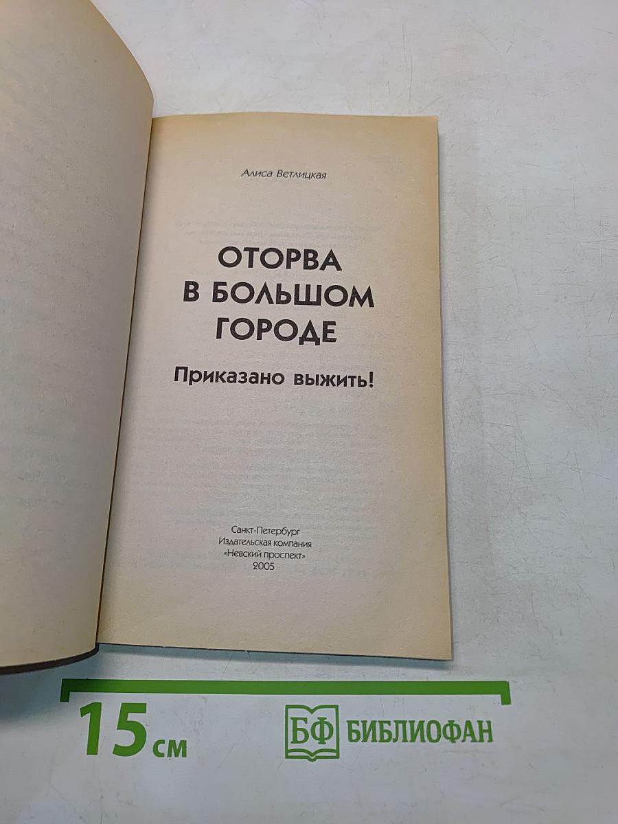 Оторва в большом городе. Приказано выжить!