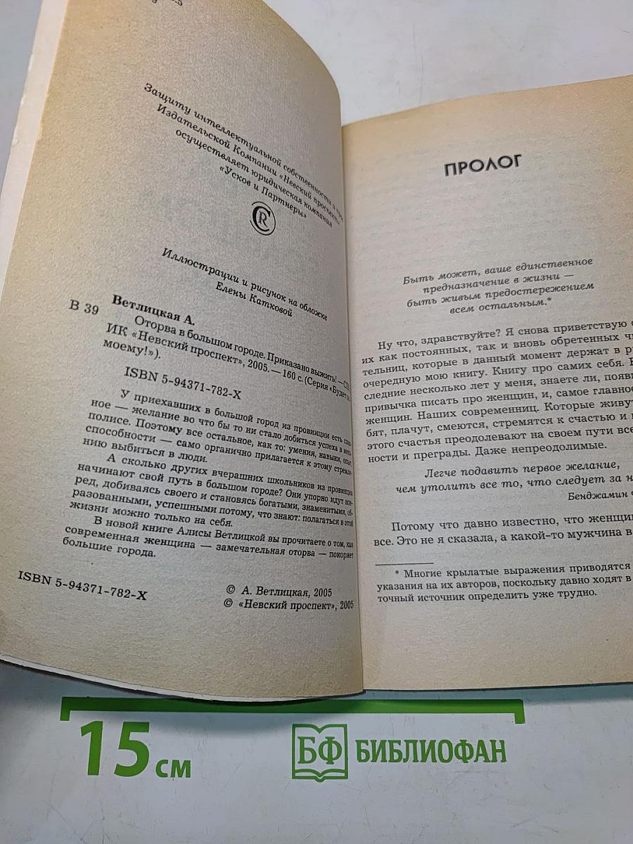 Оторва в большом городе. Приказано выжить!