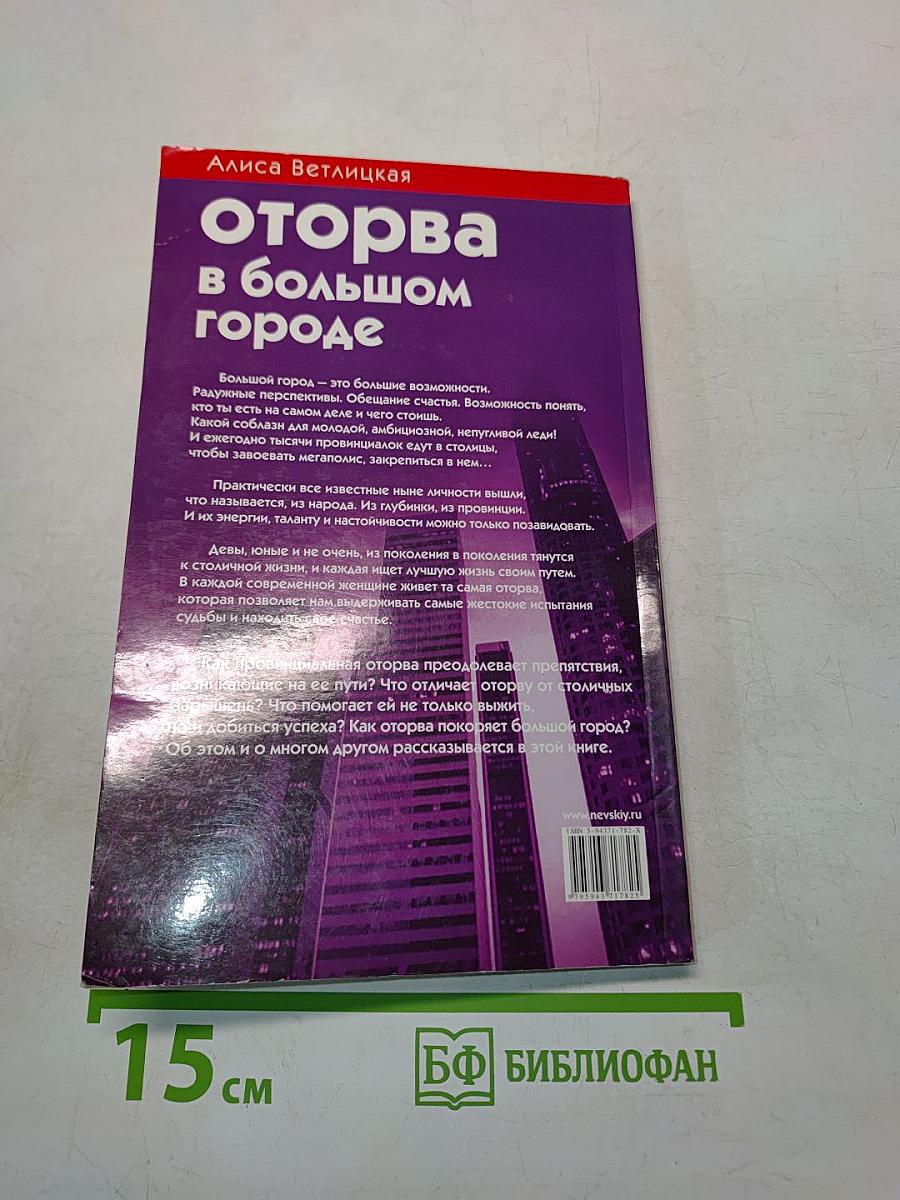 Оторва в большом городе. Приказано выжить!
