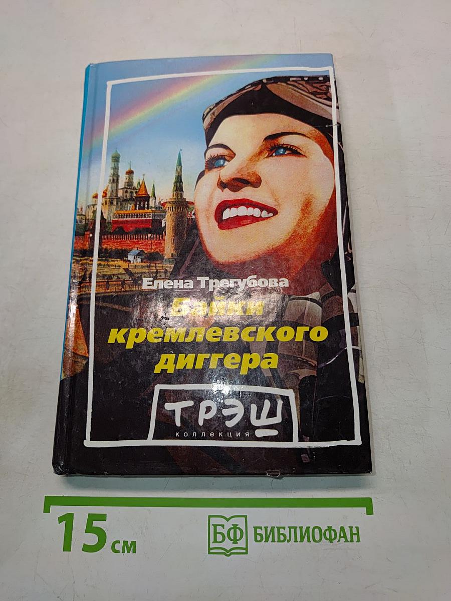 Байки кремлевского диггера