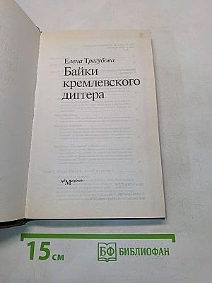 Байки кремлевского диггера