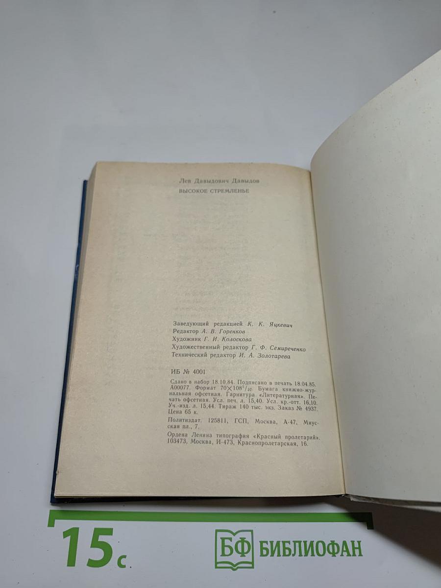 Высокое стремленье