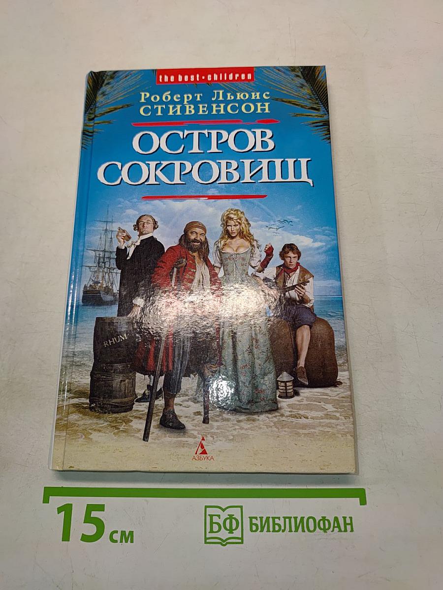 Остров сокровищ