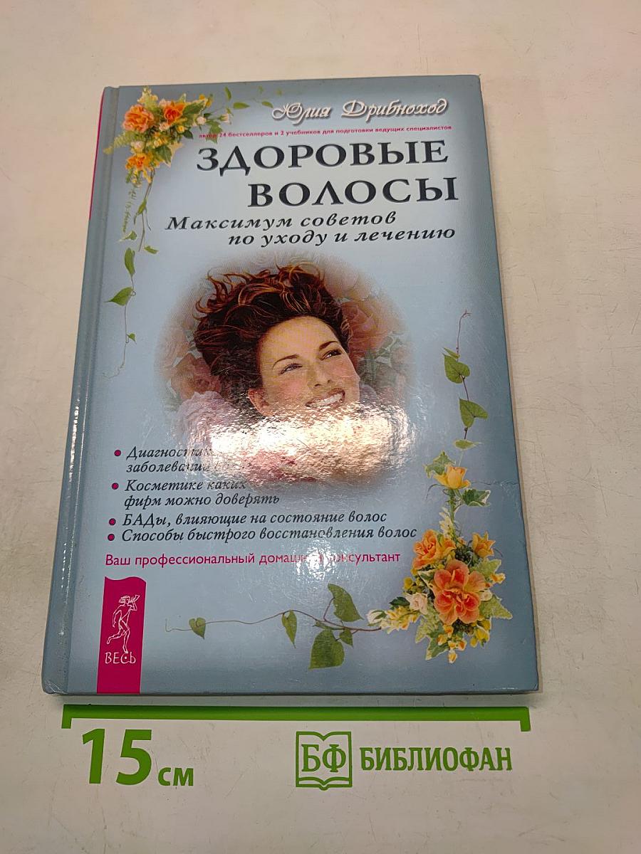 Здоровые волосы. Максимум советов по уходу и лечению
