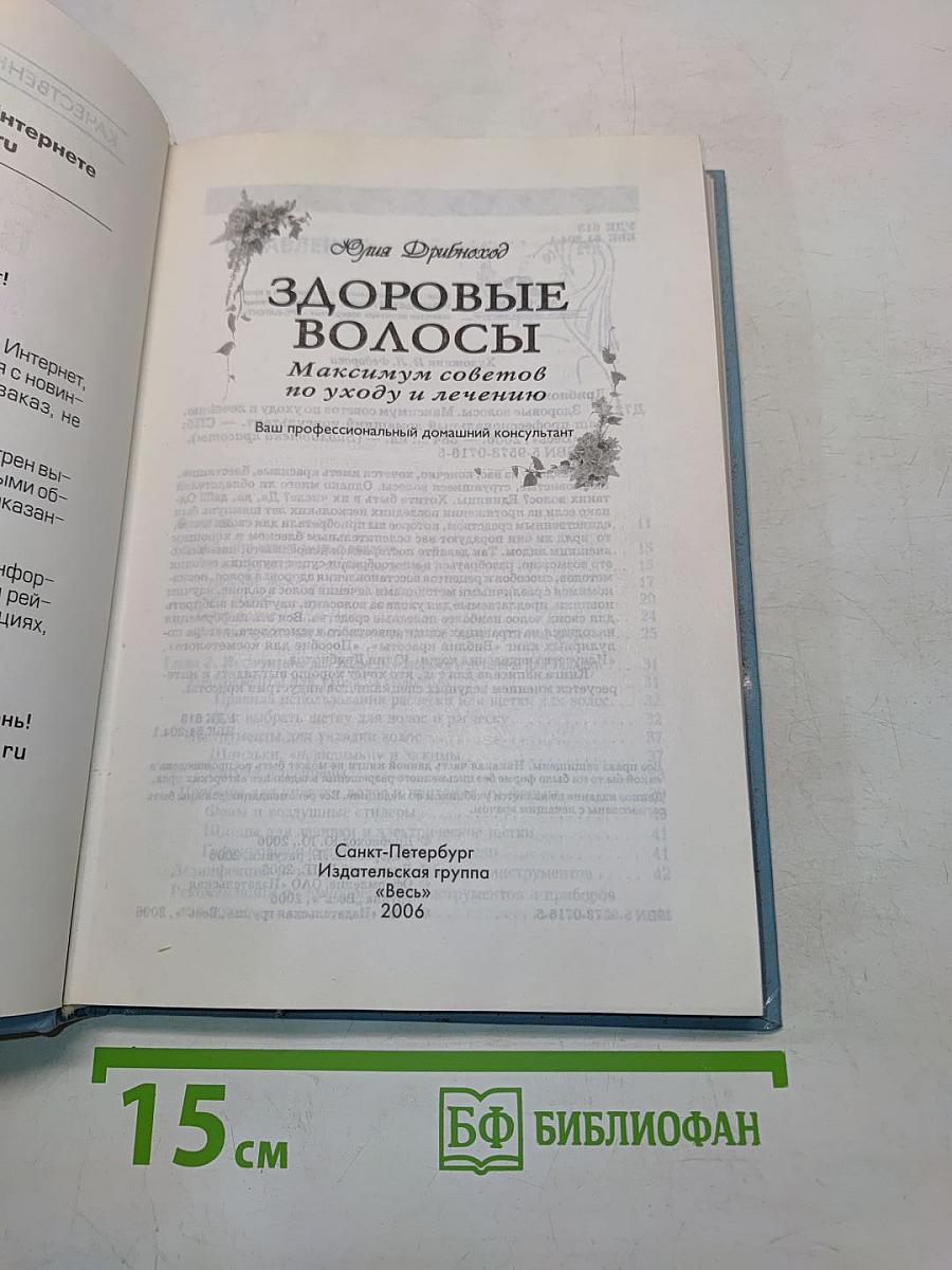Здоровые волосы. Максимум советов по уходу и лечению