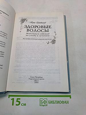 Здоровые волосы. Максимум советов по уходу и лечению