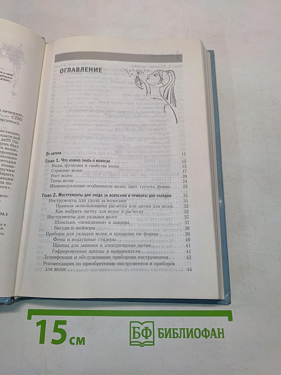 Здоровые волосы. Максимум советов по уходу и лечению