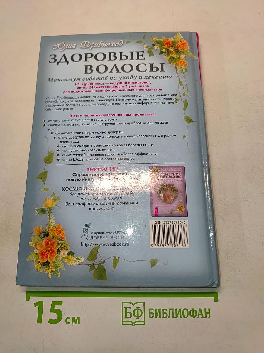 Здоровые волосы. Максимум советов по уходу и лечению