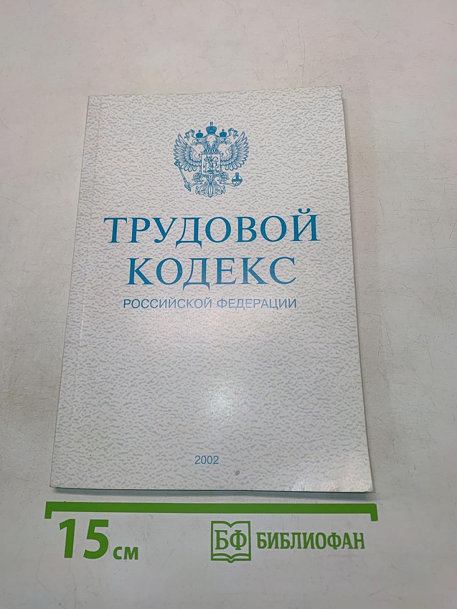 Трудовой кодекс Российской Федерации
