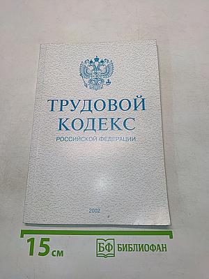 Трудовой кодекс Российской Федерации