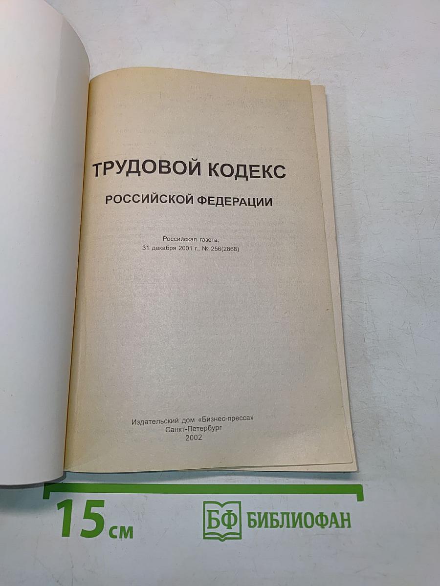 Трудовой кодекс Российской Федерации