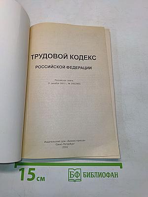 Трудовой кодекс Российской Федерации