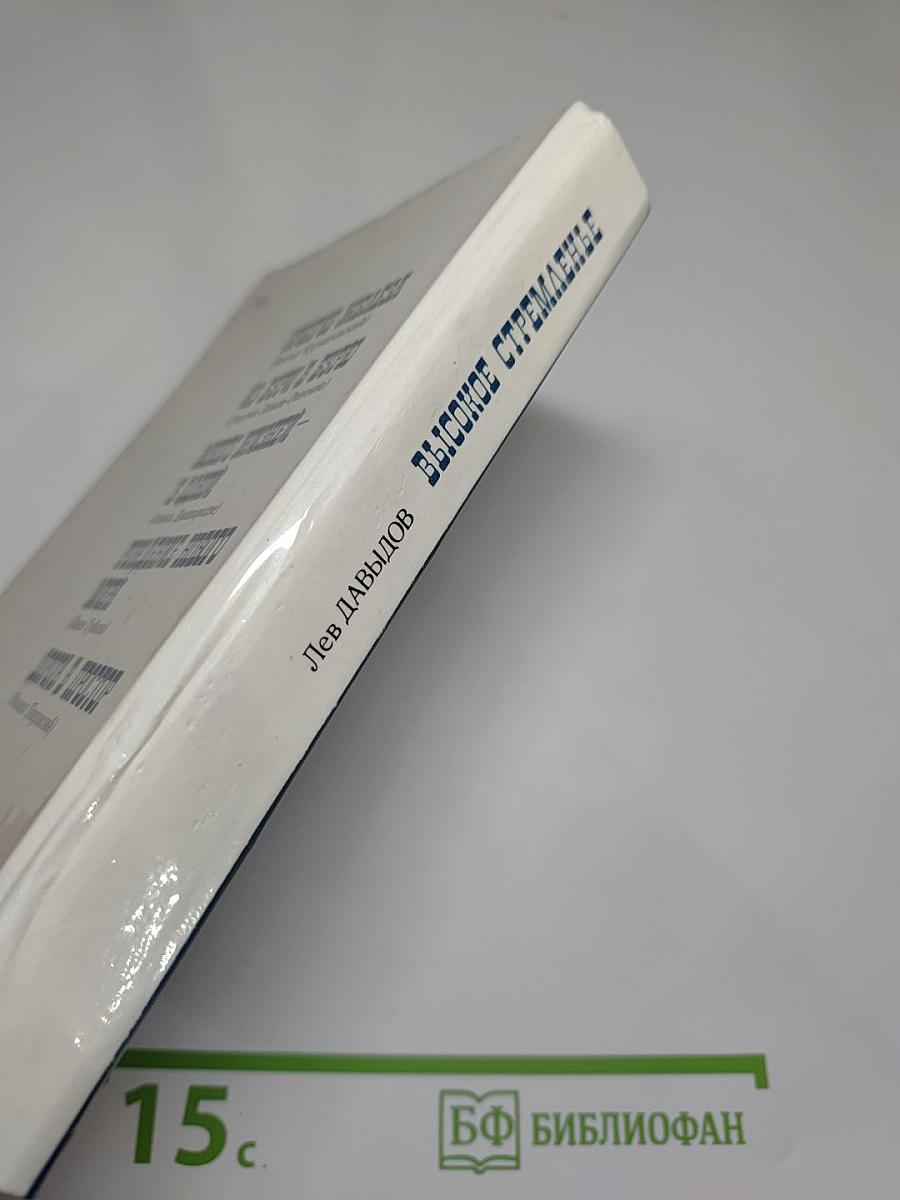 Высокое стремленье