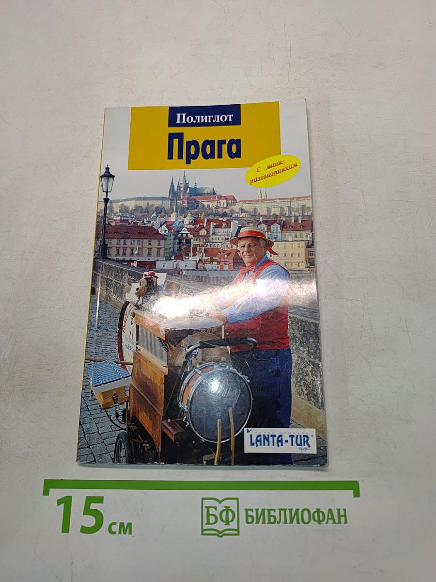 Полиглот. Прага
