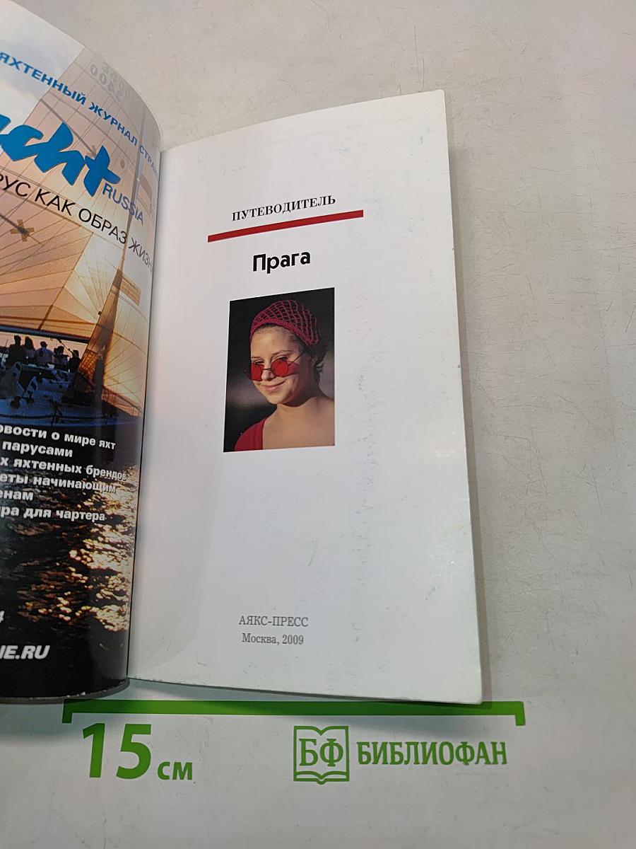 Полиглот. Прага