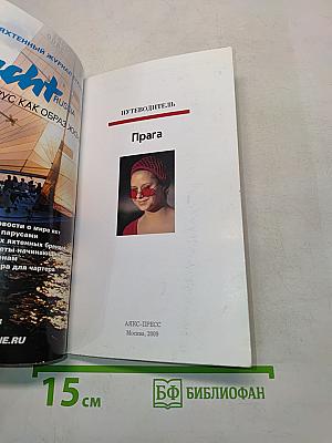Полиглот. Прага