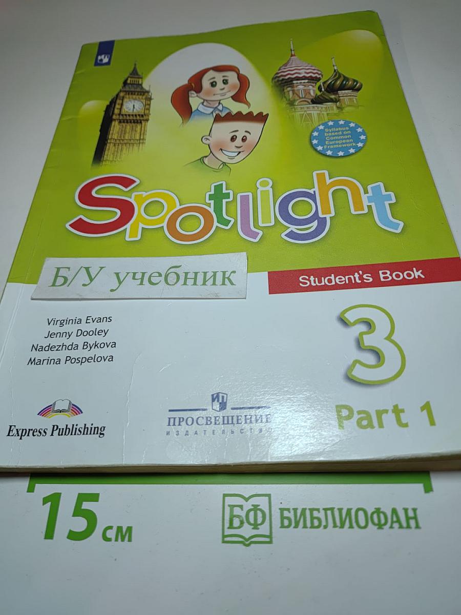 Spotlight 3. Английский язык. 3 класс. Учебник. Часть 1