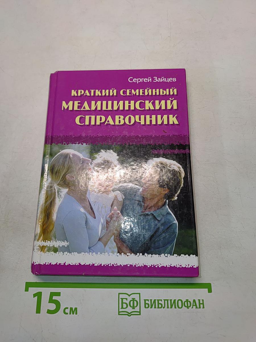 Краткий семейный медицинский справочник